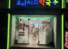 심야약국 이야기5