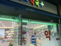 오아시스약국(24시) 이야기 26