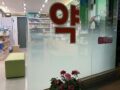 오아시스약국(24시) 이야기 29